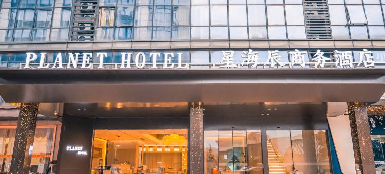 星海辰商务酒店(淮安市政府吾悦广场店)图片