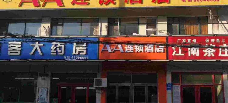 石家庄AA连锁酒店(藁城区实验小学店)图片