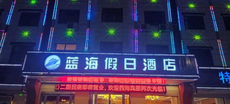 鲁山蓝海假日酒店图片