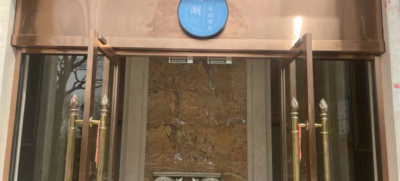 南京观湖安珀酒店图片