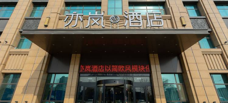 亦岚酒店(滕州荆河桥店)图片