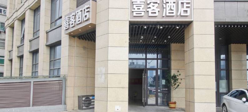 喜客酒店(合肥徽州大道合工大店)图片