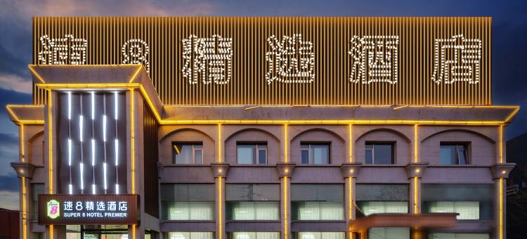 速8精选酒店(北京西站六里桥地铁站店)图片