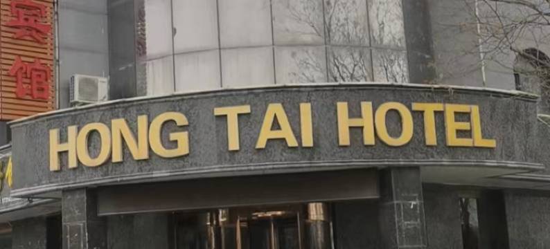 吴忠宏泰宾馆(红寺堡店)图片