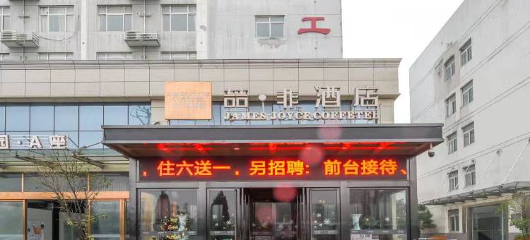 喆非酒店(合肥贡街包河工业园店)图片