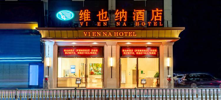 维也纳酒店(福州罗源高铁站店)图片