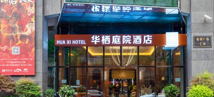 华栖庭院酒店(大雁塔大唐不夜城店)图片
