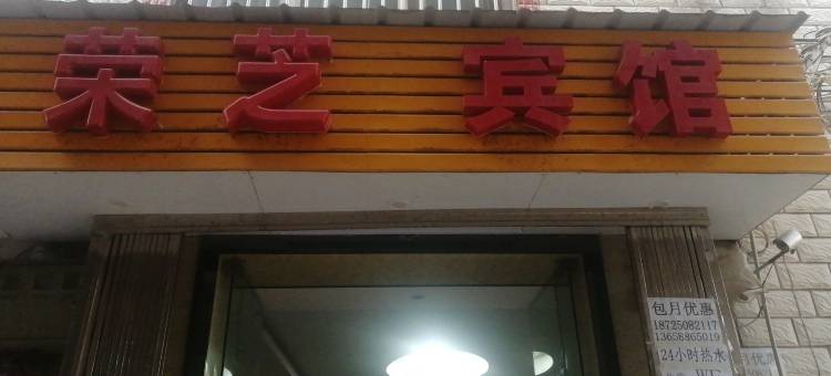 昆明荣芝宾馆图片