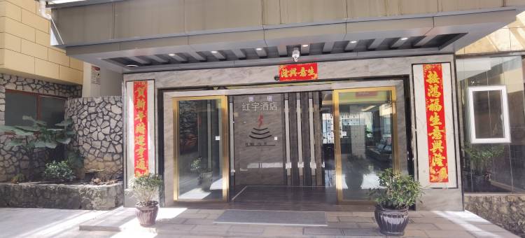 美宿·红宇酒店 (绿春县华联超市店)图片