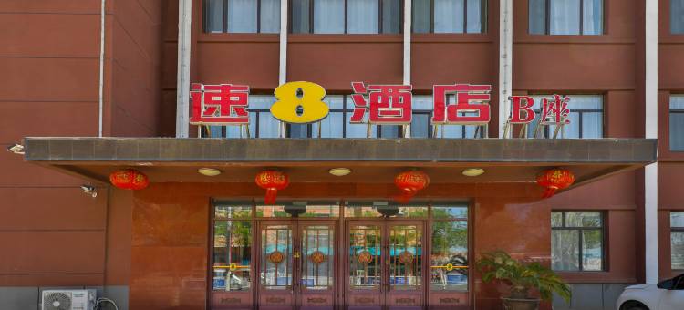速8酒店(康平卧龙湖店)图片