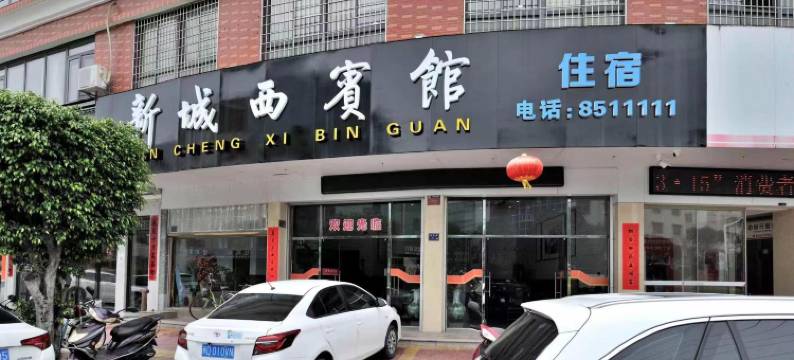 云霄县新城西宾馆图片