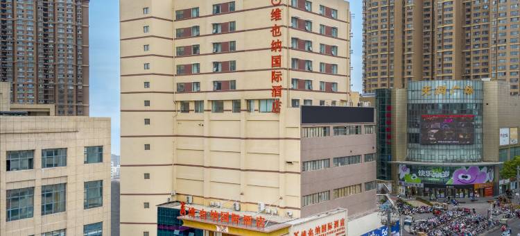 维也纳国际酒店(信阳火车站天润广场店)图片
