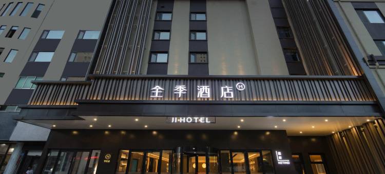全季酒店(威海文登区香山路店)图片