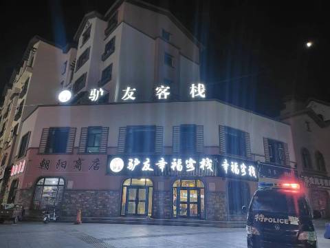 布尔津驴友幸福客栈