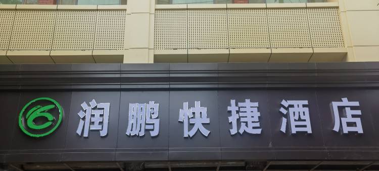 武乡润鹏快捷酒店图片