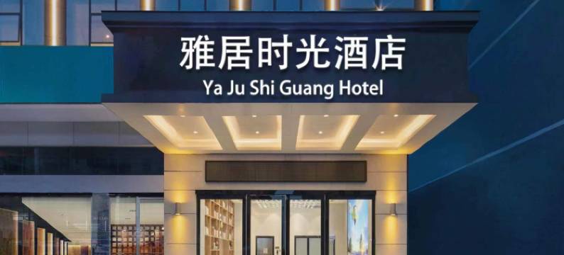 西昌雅居时光酒店(旅游集散中心店)图片