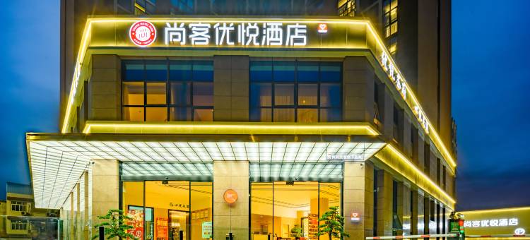 尚客优悦酒店(成都石板滩东风街店)图片