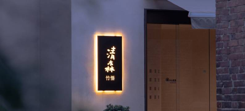 清森·庭院酒店(长沙五一广场IFS国金中心店)图片