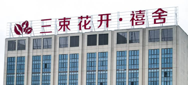 六盘水三束花开·禧舍(星筑中央公园店)图片