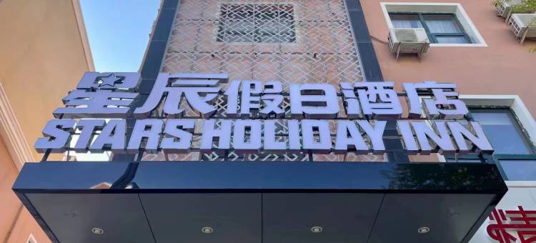 星辰假日酒店(崇礼庆典广场店)图片