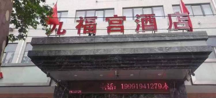 西安九福宫酒店图片