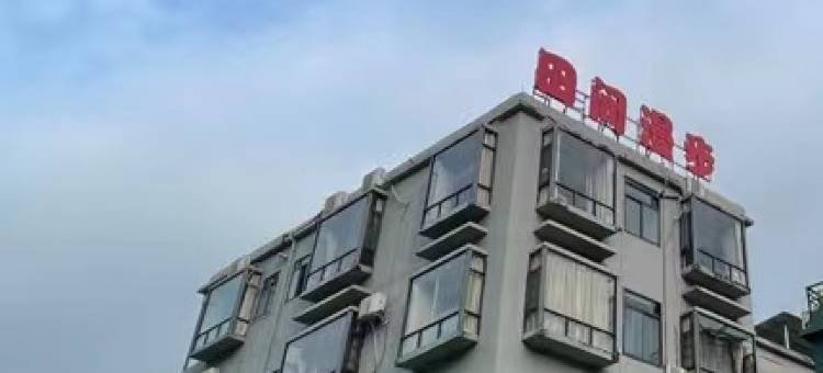 大新田间漫步客栈图片