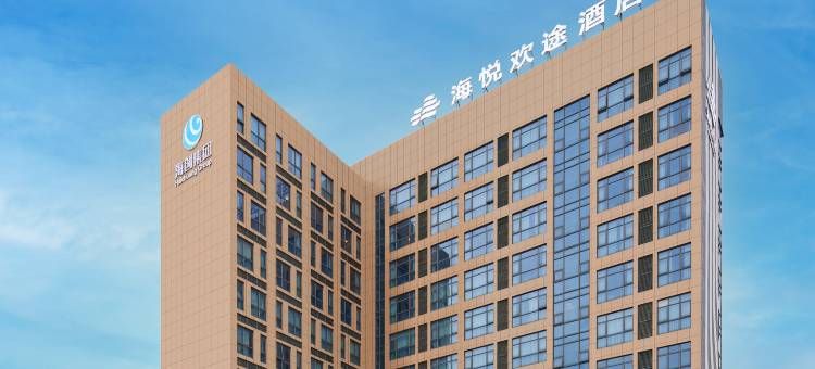 海悦欢途酒店(众汽店)图片
