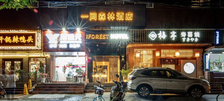 一间森林酒店(上海交通大学延安西路地铁站店)图片