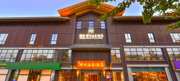 峨眉山璞园·禅林温泉酒店图片