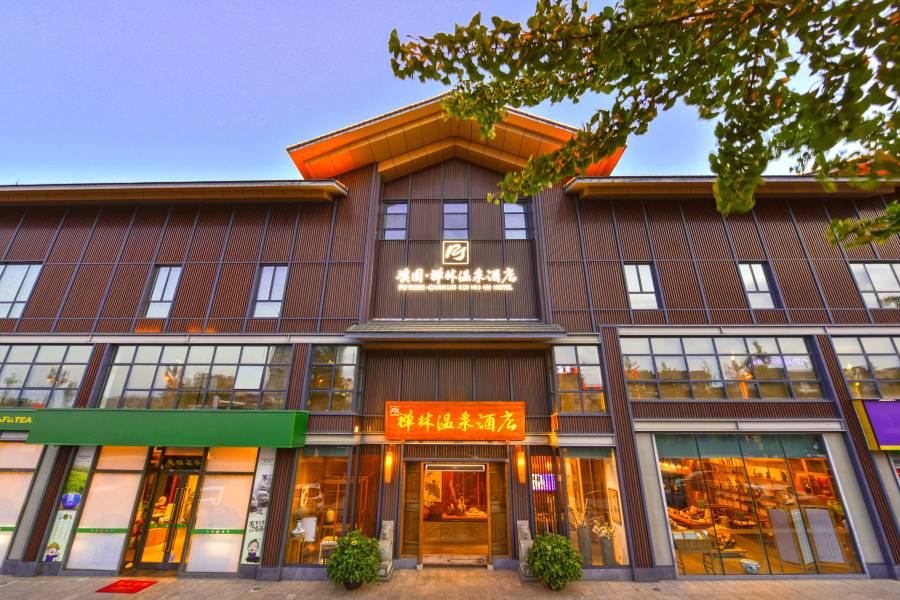 峨眉山璞園·禪林温泉酒店