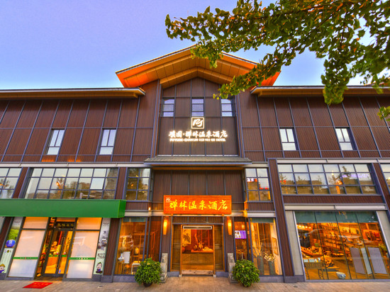 峨眉山璞园·禅林温泉酒店