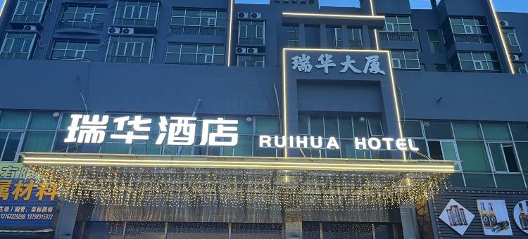 瑞华酒店(东莞高埗大道店)图片