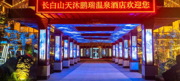 长白山天沐鹏瑞温泉酒店图片