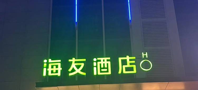 海友酒店(北京通州环球度假区南门店)图片