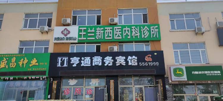 亨通商务宾馆图片