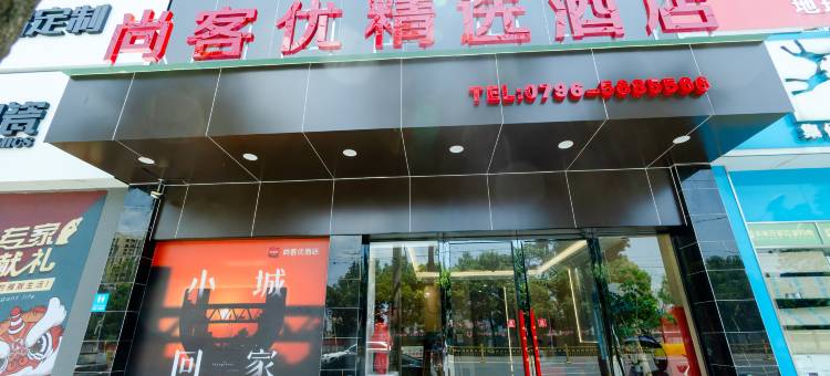 尚客优酒店(万安中心广场店)图片