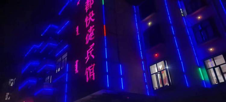 乌海丽都快捷宾馆图片