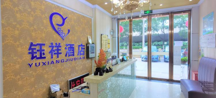 钰祥酒店(武汉欢乐谷高铁站店)图片