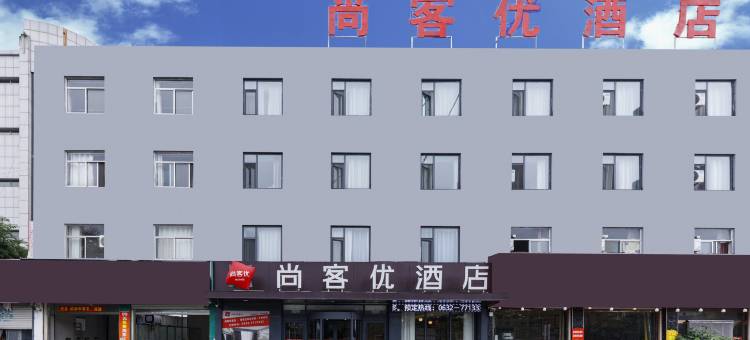 尚客优酒店(枣庄峄城解放南路一中西校店)图片