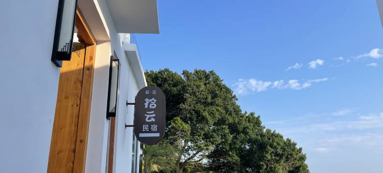 拾云民宿(东山岛南门湾店)图片