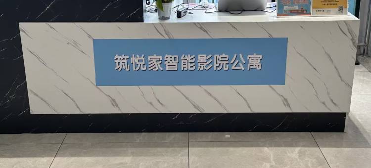 筑悦家智能影院公寓(万象汇国际博览中心店)图片