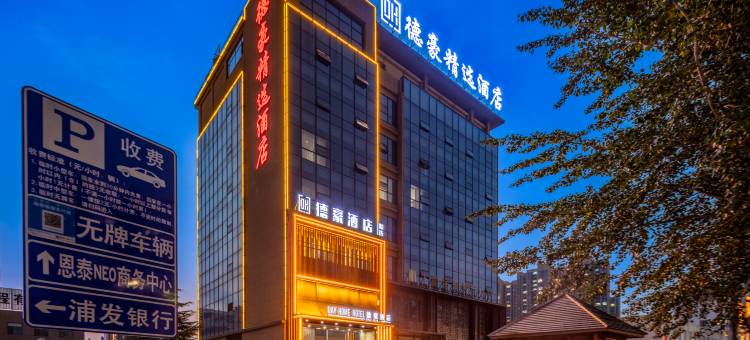 德豪精选酒店(晋城泽州路店)图片