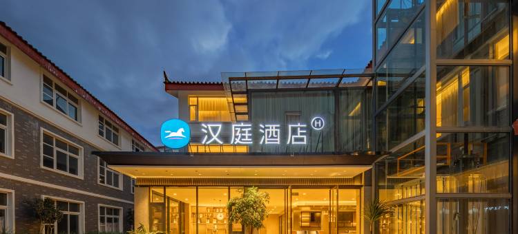 汉庭酒店(丽江古城祥和商业广场店)图片