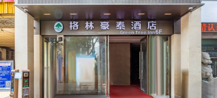 格林豪泰酒店(兰州西关什字地铁站黄河铁桥店)图片