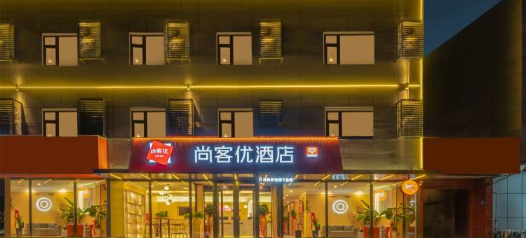 尚客优酒店(济宁曲阜瑞祥路三孔景区店)图片