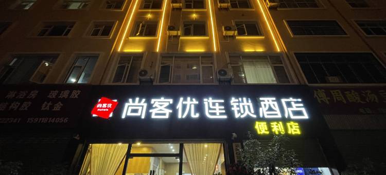 尚客优连锁酒店(昭通彩云路店)图片