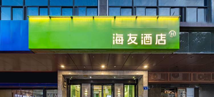 海友酒店(福州工业路宝龙店)图片