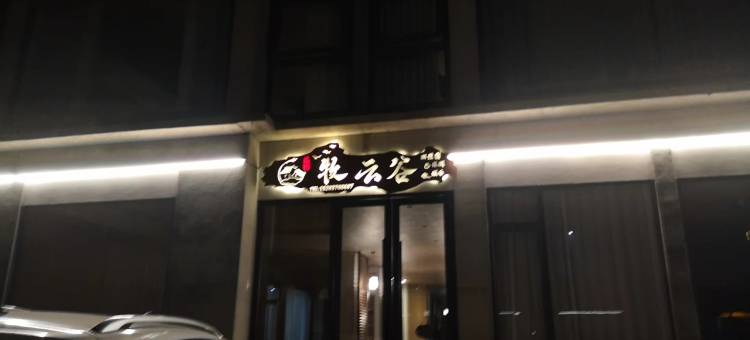 四姑娘山·牧云谷观山景高端villa美宿图片