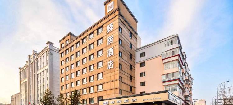 驿居酒店(哈尔滨中央大街公路大桥地铁站店)图片