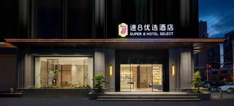 速8优选酒店(闽侯青口店)图片